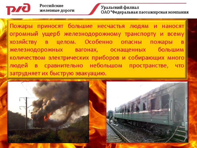 Пожары приносят большие несчастья людям и наносят огромный ущерб железнодорожному транспорту и всему хозяйству